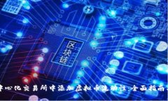 如何在去中心化交易所中添加虚拟币流动性：全